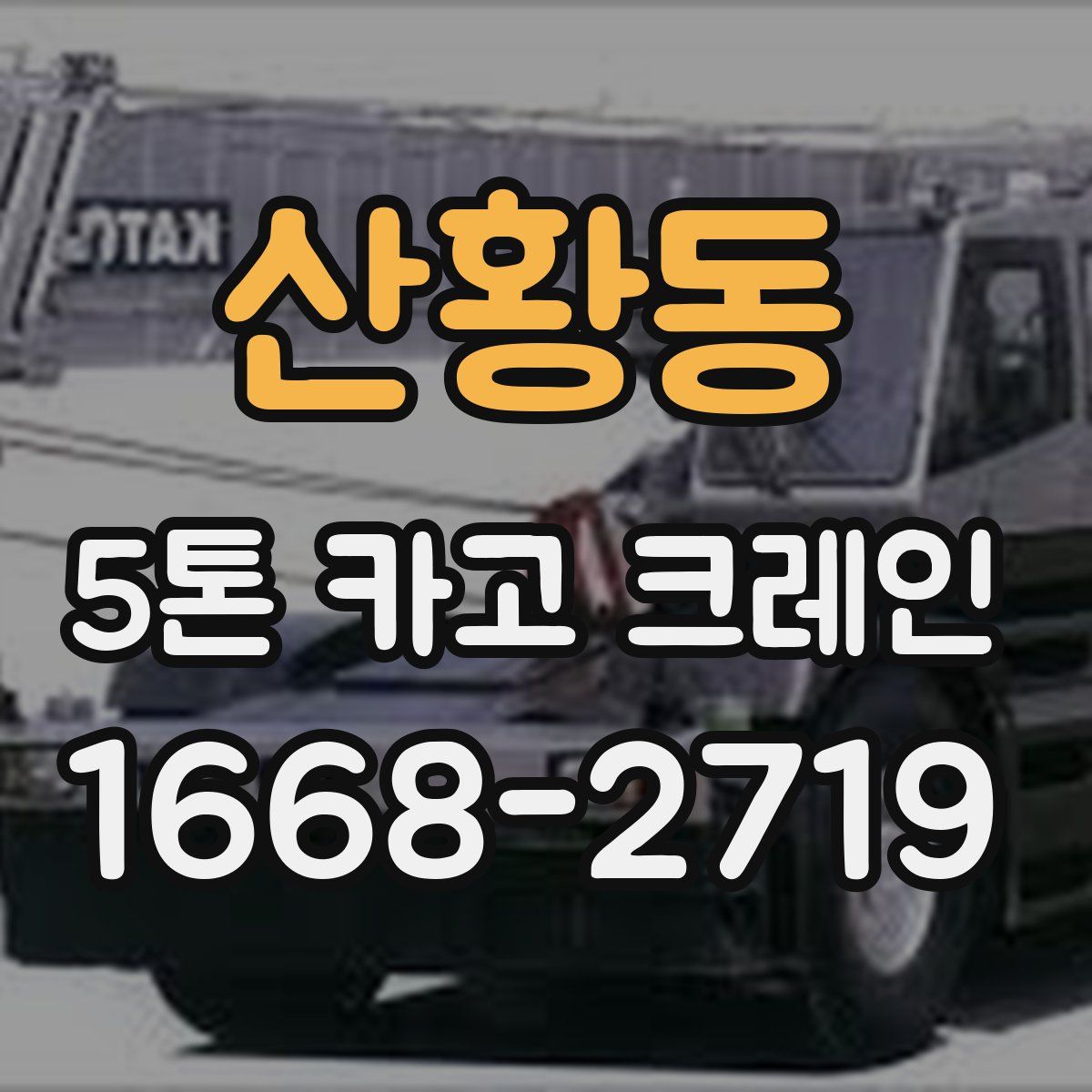 산황동 5톤 카고 크레인