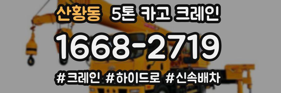 산황동 5톤 카고 크레인