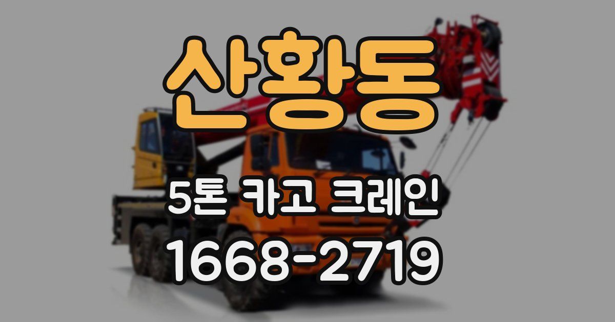 산황동 5톤 카고 크레인