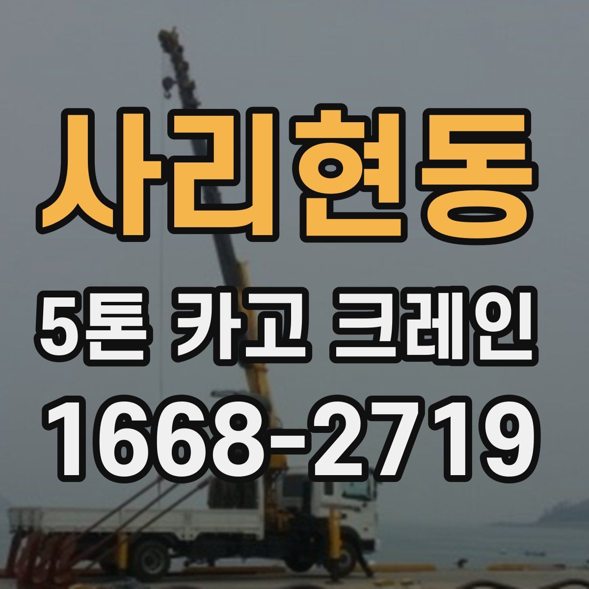 사리현동 5톤 카고 크레인