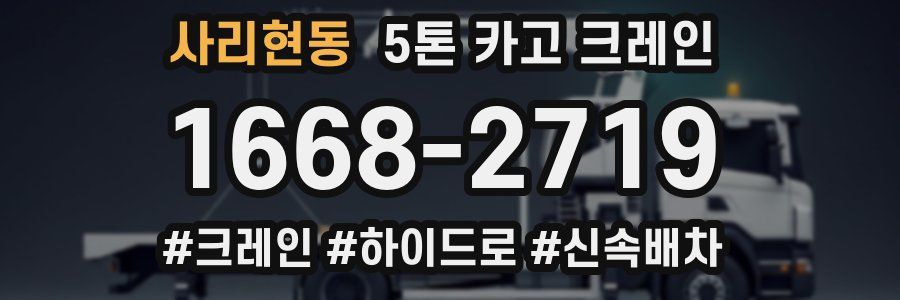 사리현동 5톤 카고 크레인
