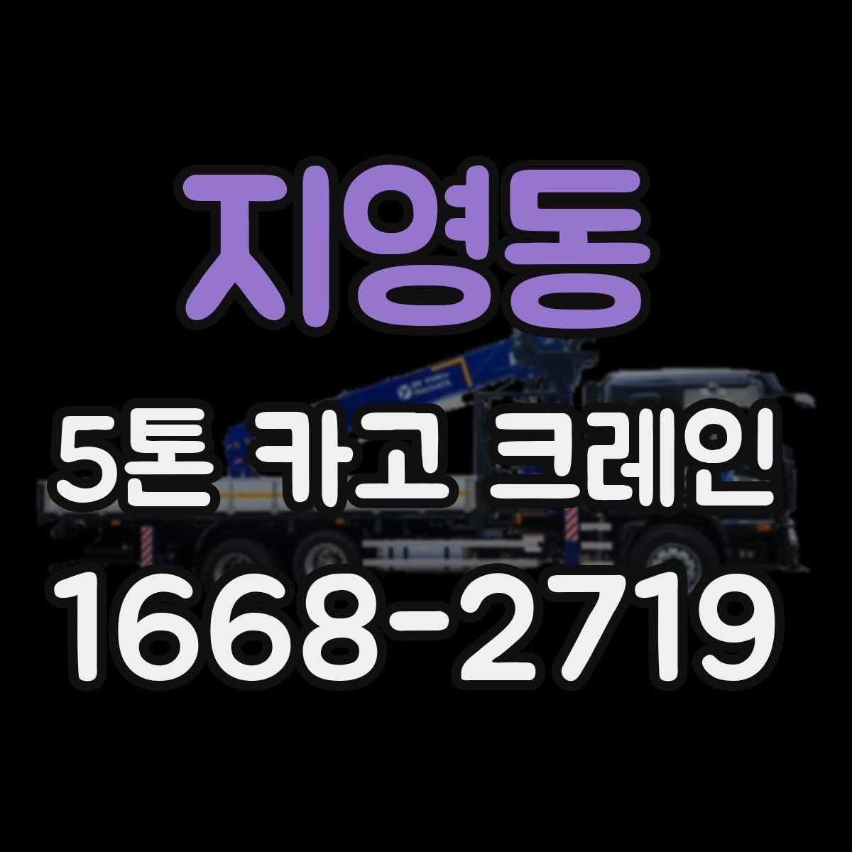 지영동 5톤 카고 크레인 요청 시 전달하면 좋은 정보