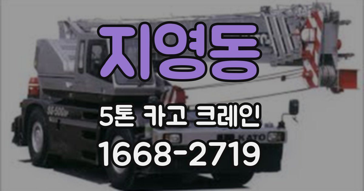 지영동 5톤 카고 크레인