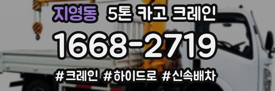 지영동 5톤 카고 크레인