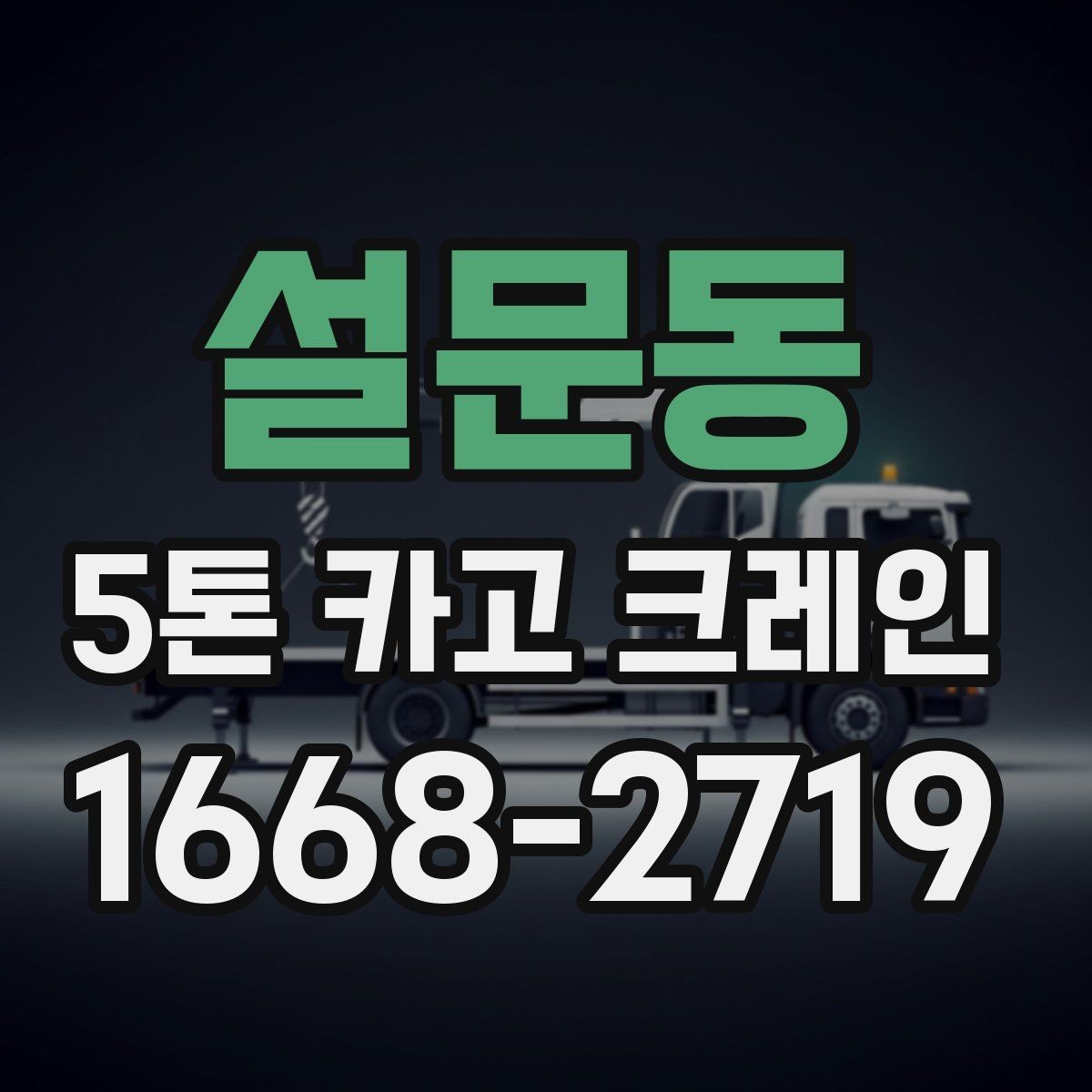 설문동 5톤 카고 크레인 임대 전 체크리스트