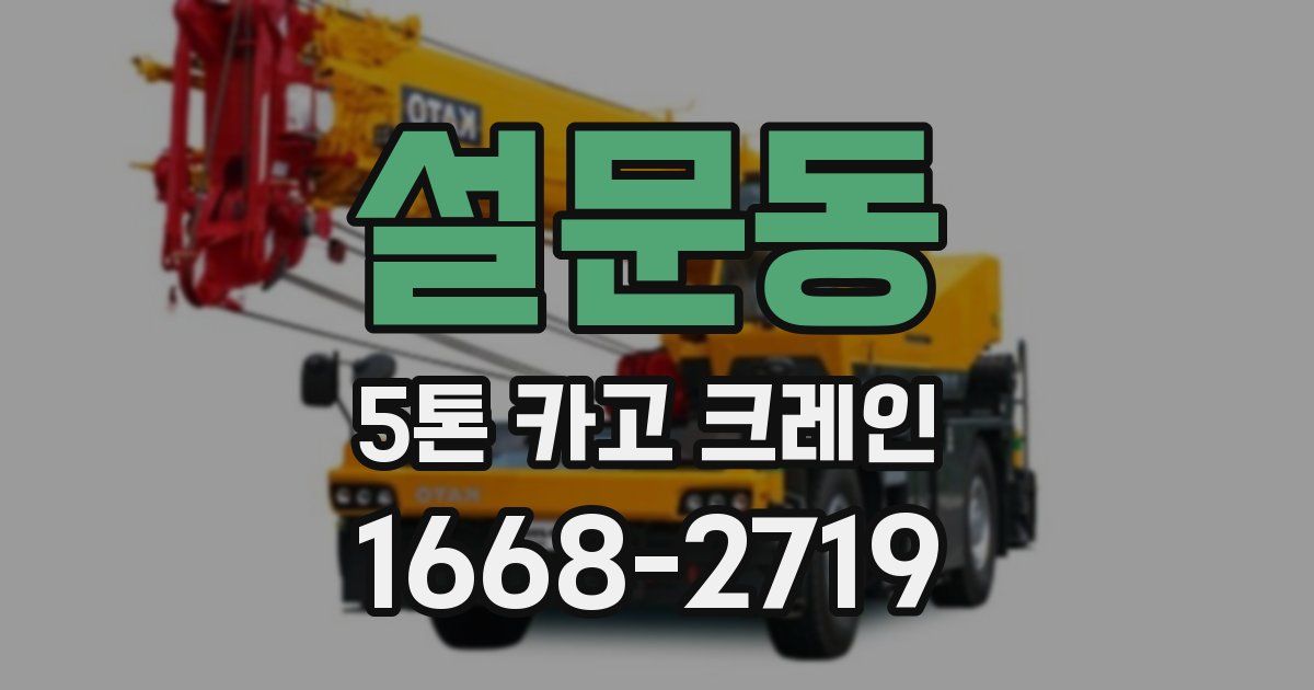 설문동 5톤 카고 크레인