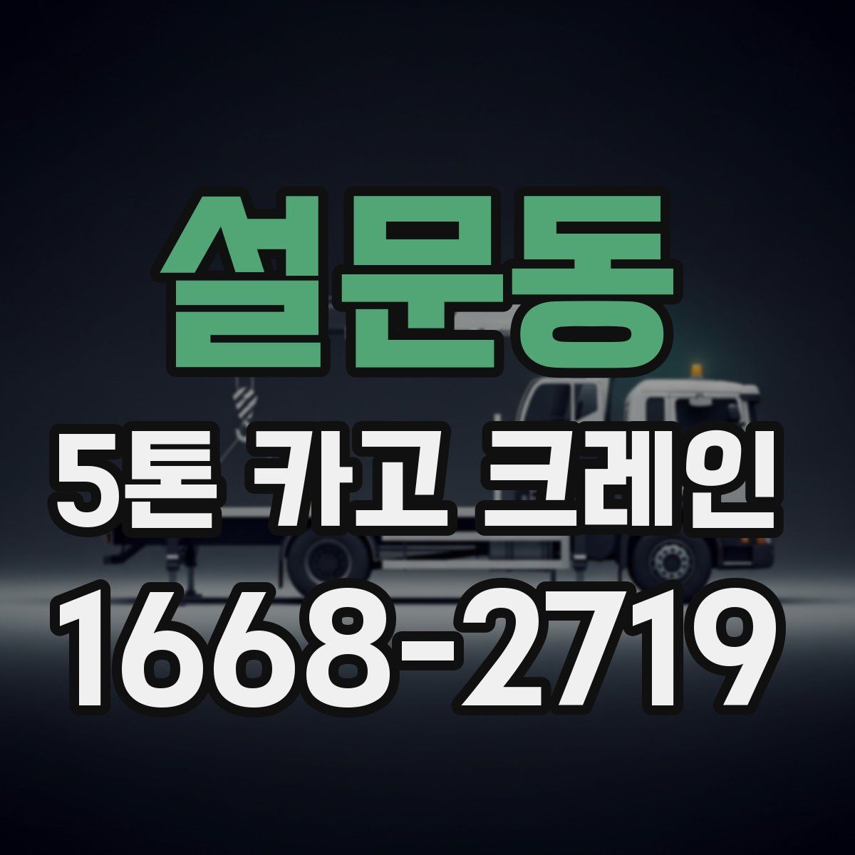 설문동 5톤 카고 크레인
