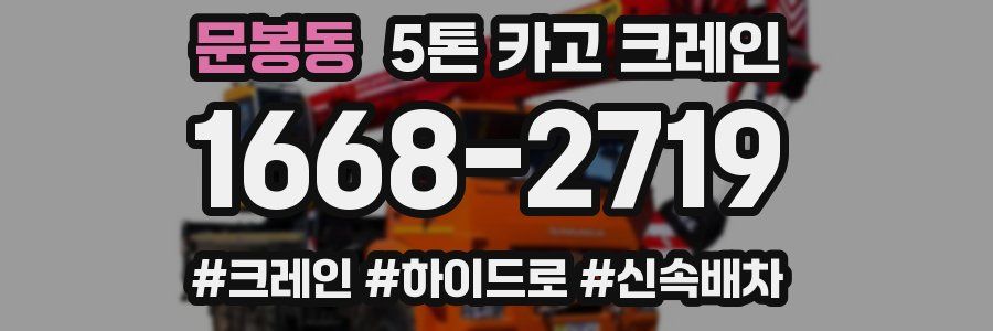 문봉동 5톤 카고 크레인