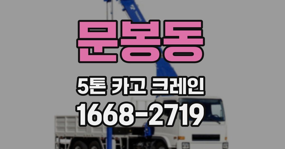 문봉동 5톤 카고 크레인
