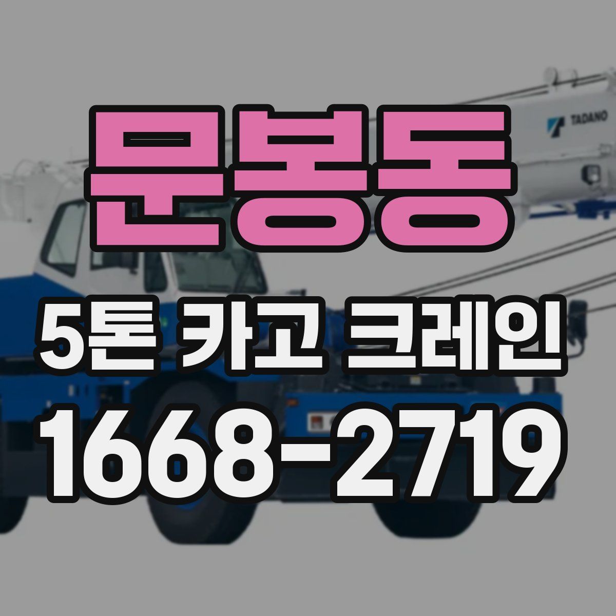 문봉동 5톤 카고 크레인