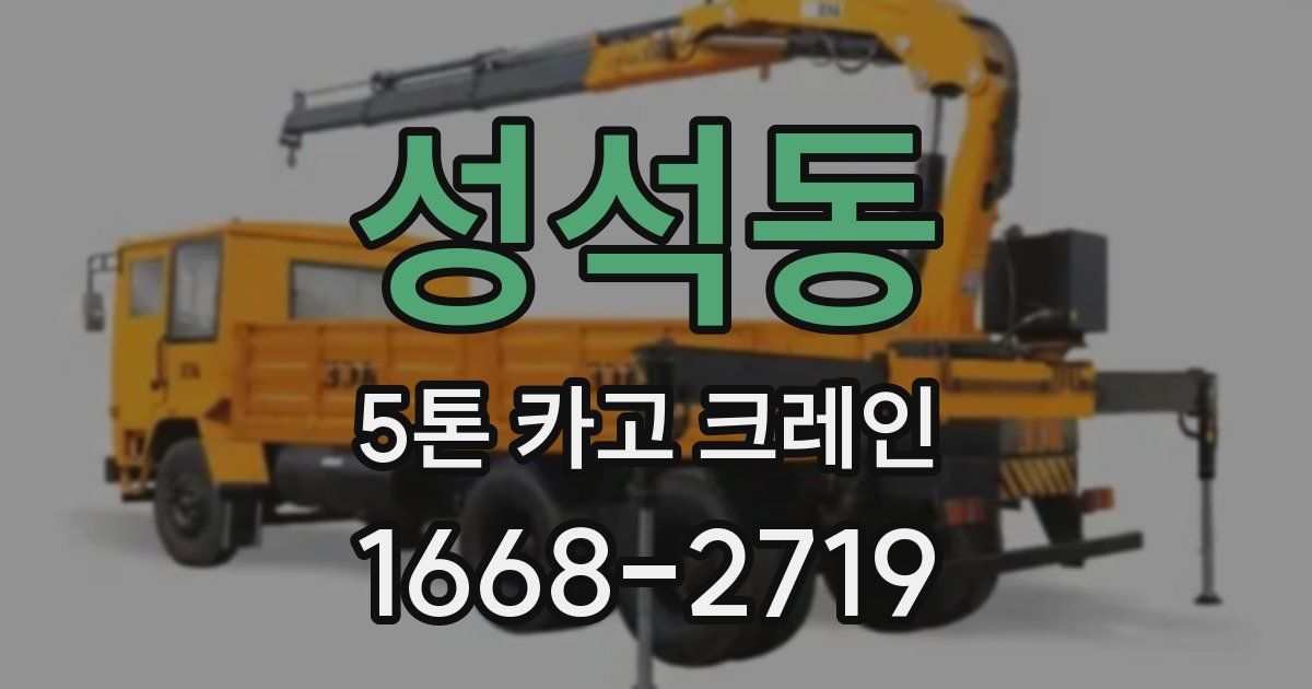 성석동 5톤 카고 크레인
