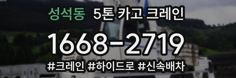 성석동 5톤 카고 크레인