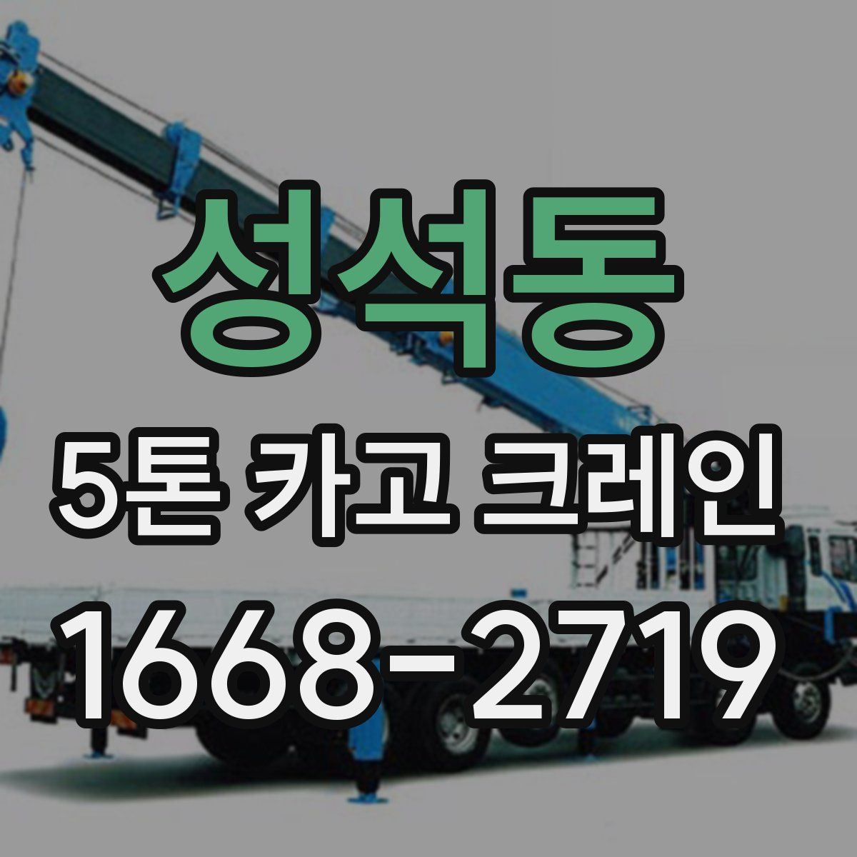 성석동 5톤 카고 크레인