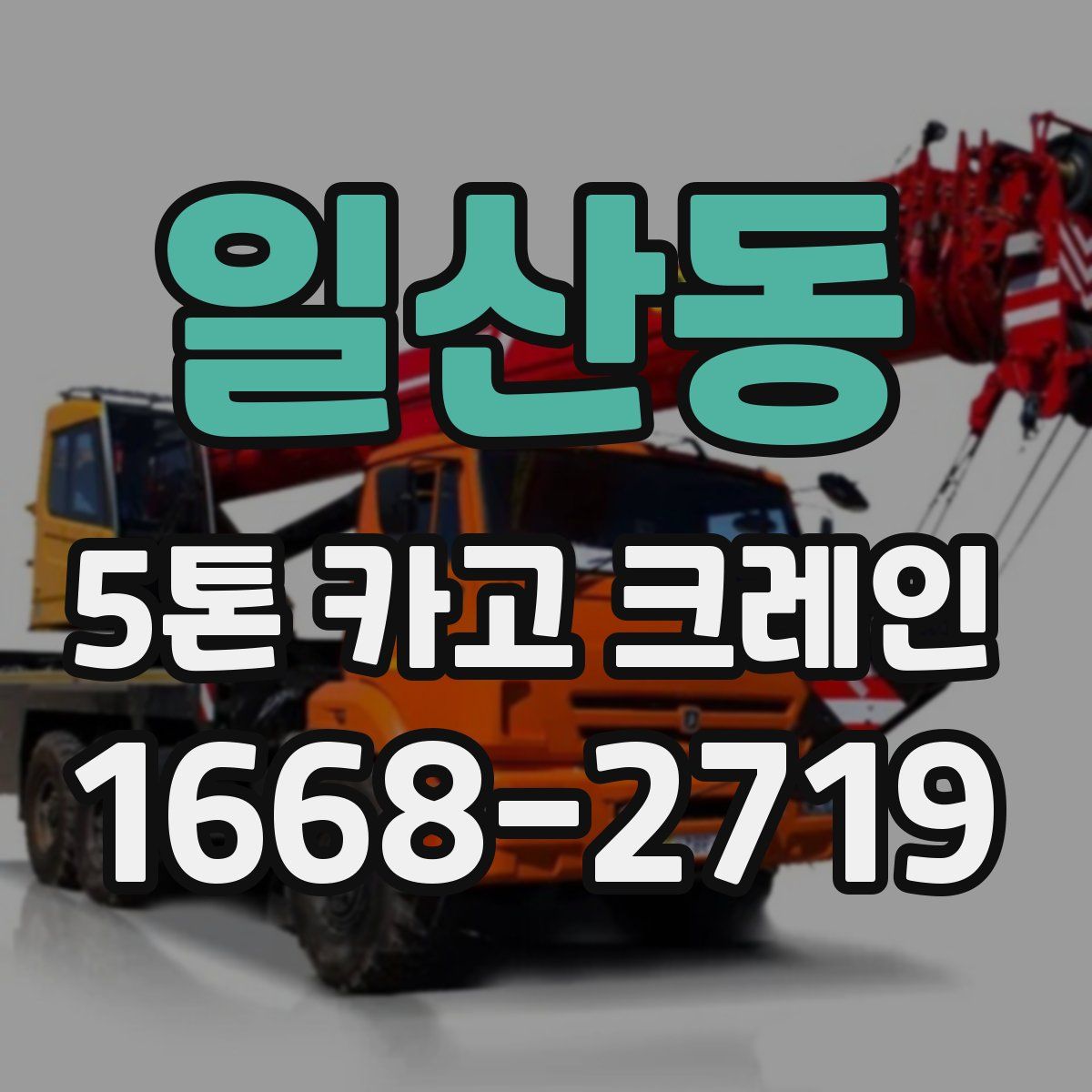 일산동 5톤 카고 크레인