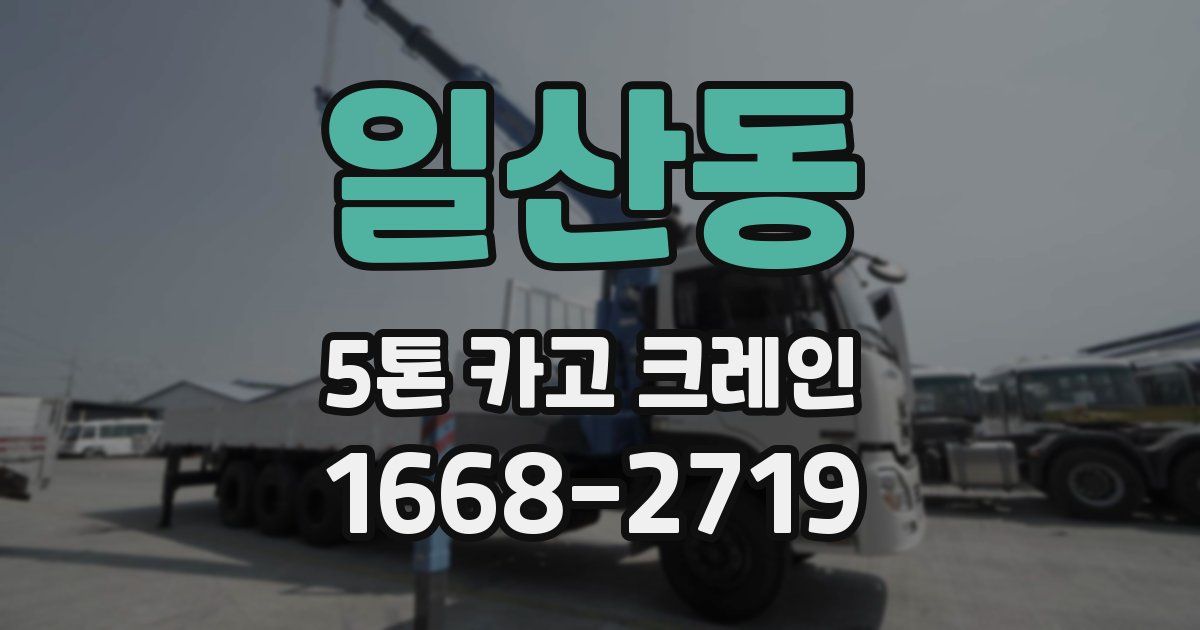 일산동 5톤 카고 크레인