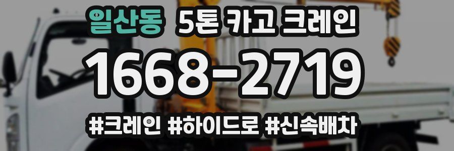 일산동 5톤 카고 크레인