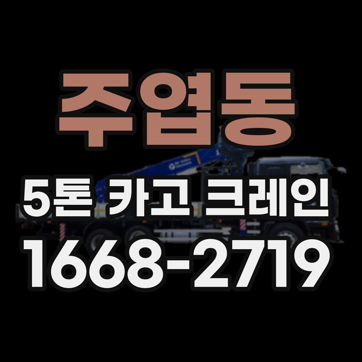 주엽동 5톤 카고 크레인