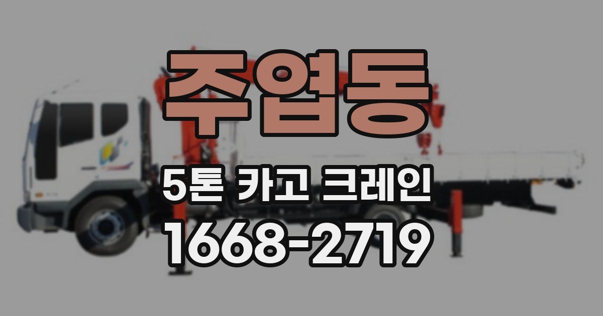 주엽동 5톤 카고 크레인