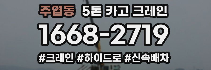 주엽동 5톤 카고 크레인