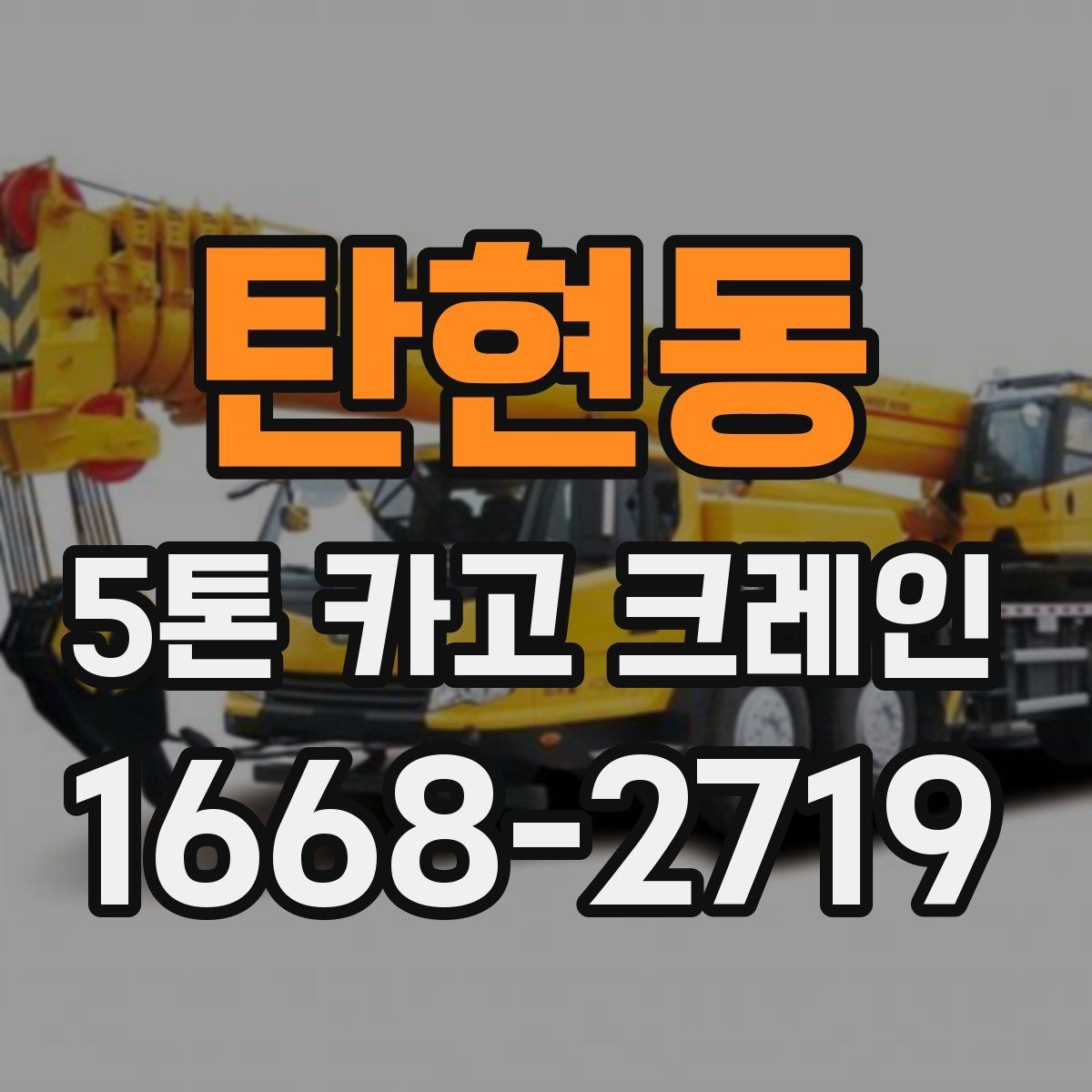 탄현동 5톤 카고 크레인 적합 현장과 그렇지 않은 경우