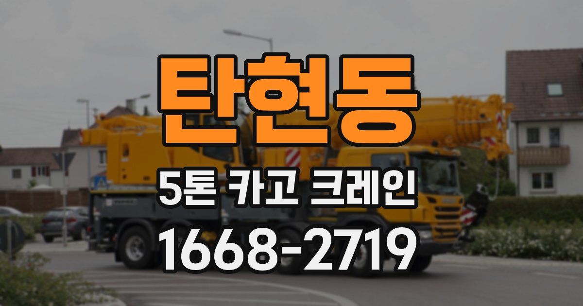 탄현동 5톤 카고 크레인