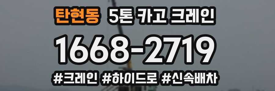 탄현동 5톤 카고 크레인