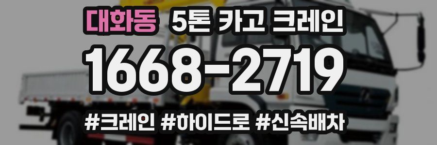 대화동 5톤 카고 크레인