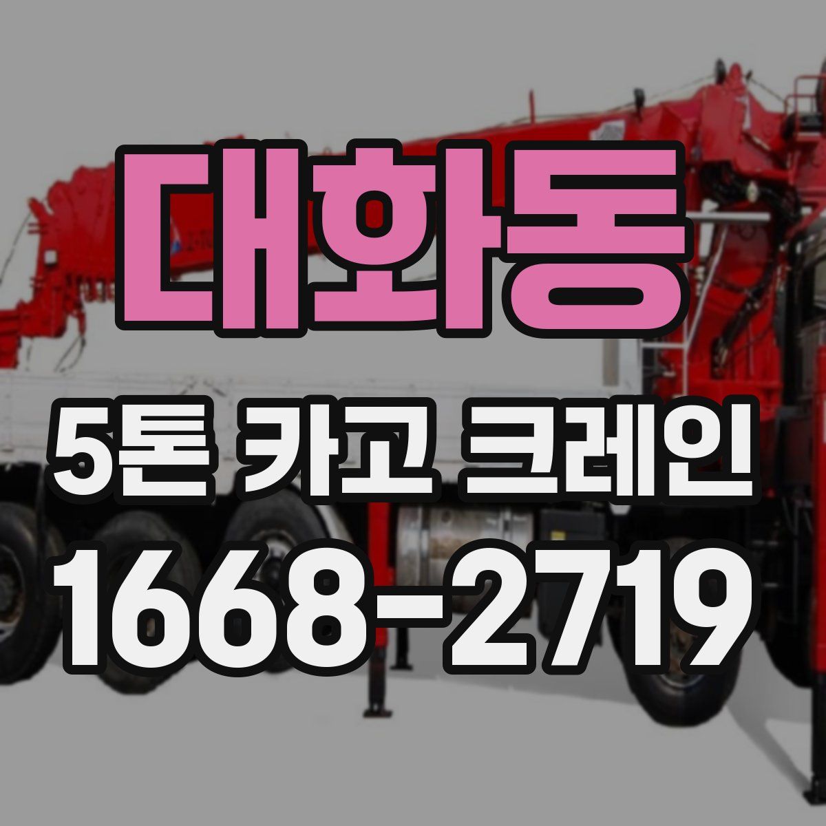대화동 5톤 카고 크레인