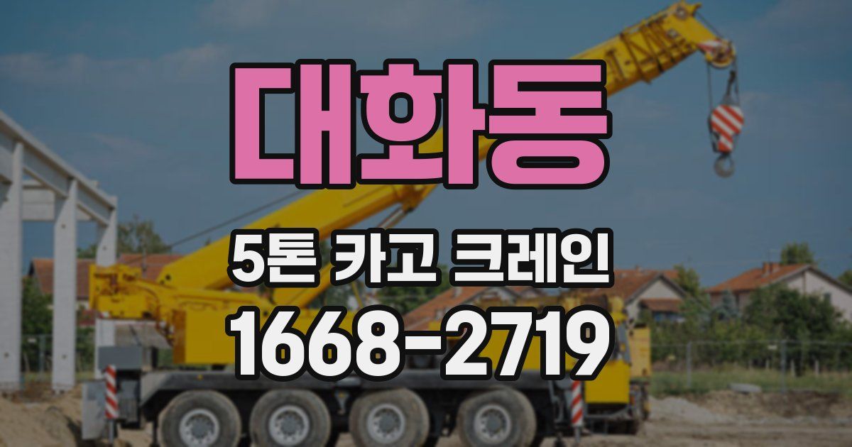 대화동 5톤 카고 크레인