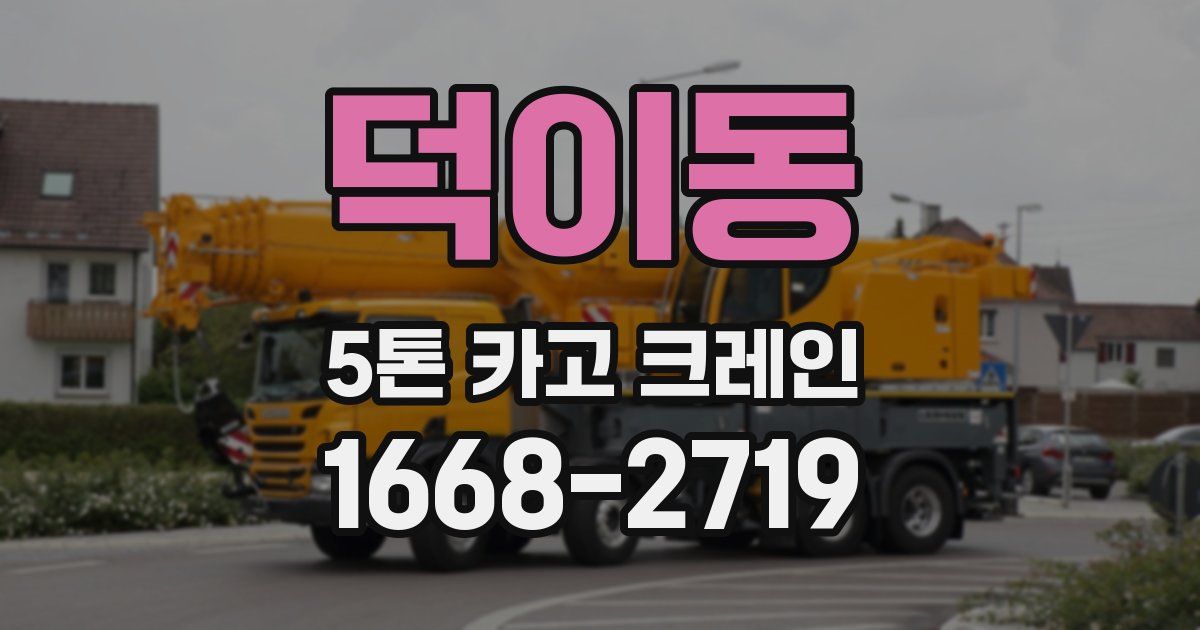 덕이동 5톤 카고 크레인