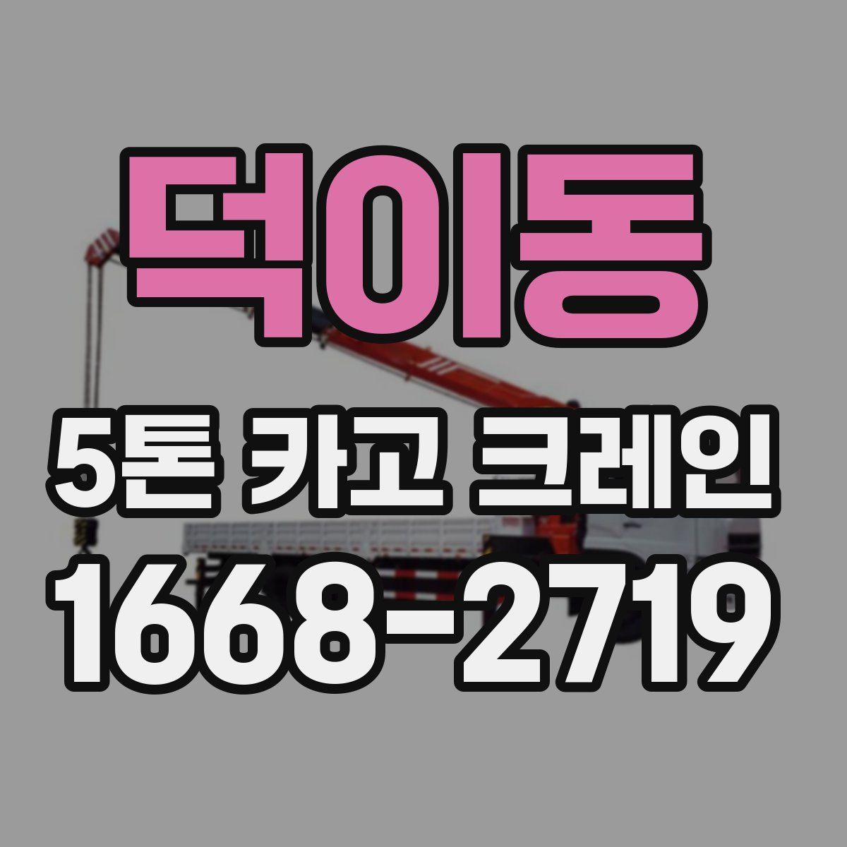 덕이동 5톤 카고 크레인