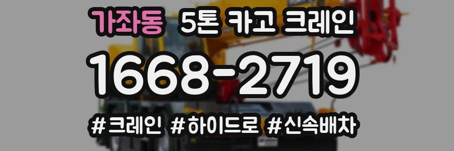 가좌동 5톤 카고 크레인