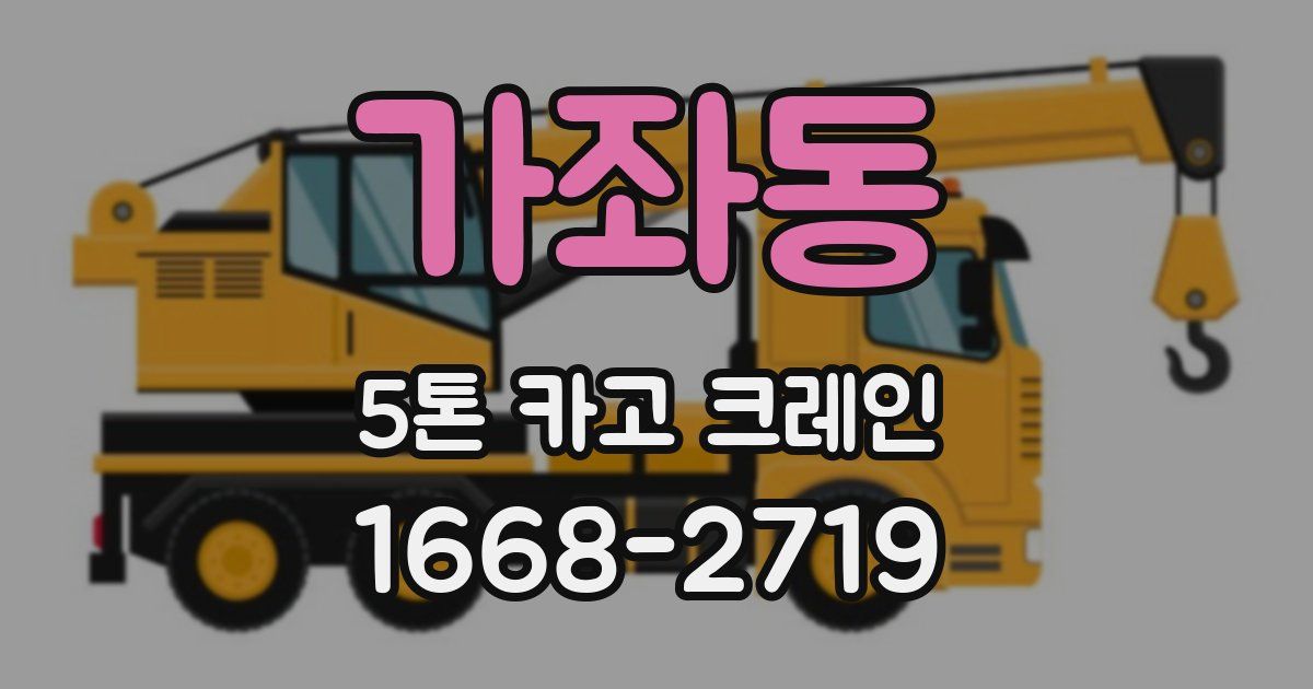 가좌동 5톤 카고 크레인