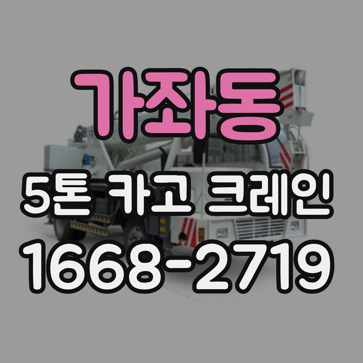 가좌동 5톤 카고 크레인