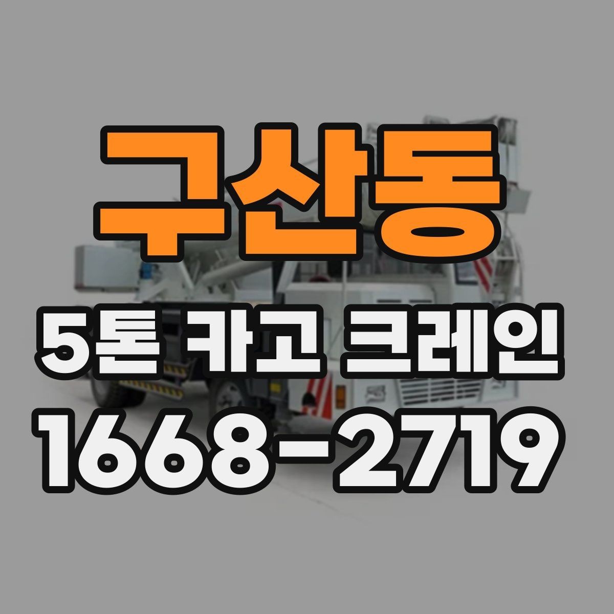 구산동 5톤 카고 크레인 적재 작업에서 중요한 기준