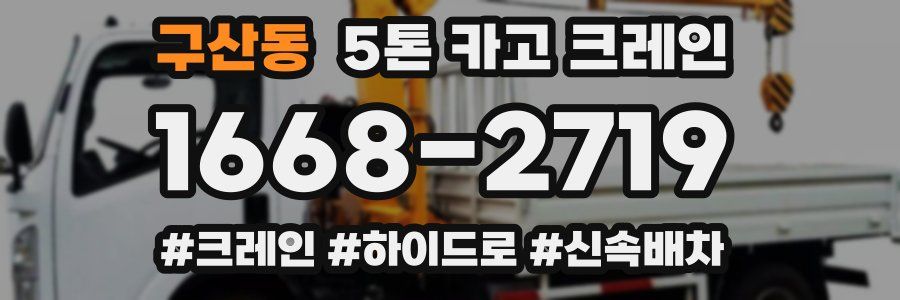 구산동 5톤 카고 크레인