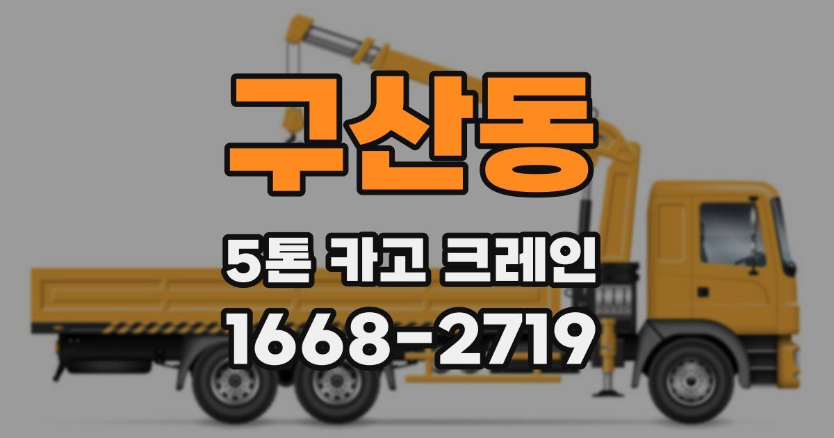 구산동 5톤 카고 크레인