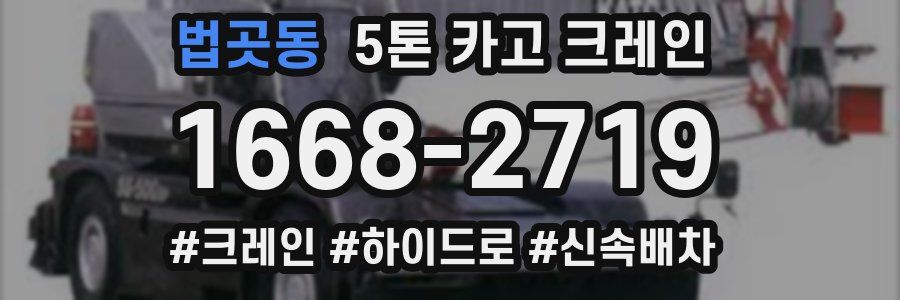 법곳동 5톤 카고 크레인