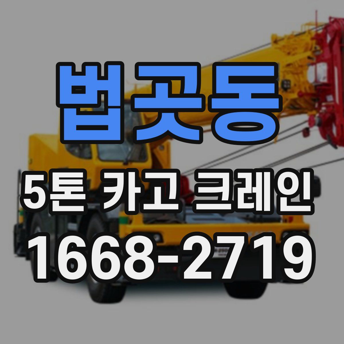 법곳동 5톤 카고 크레인
