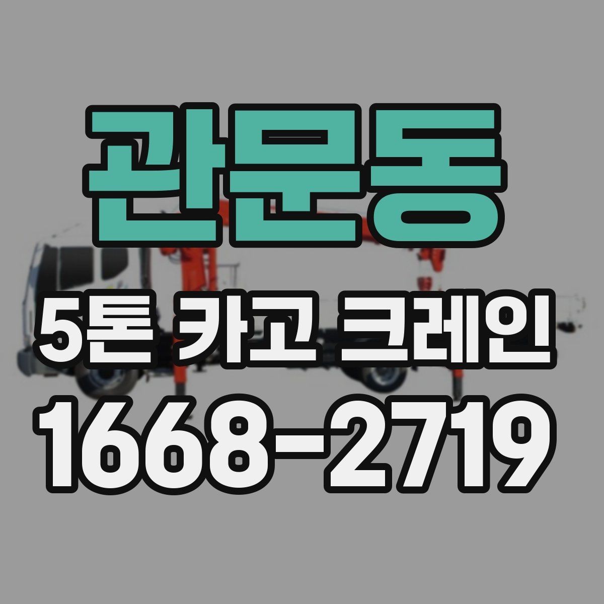 관문동 5톤 카고 크레인 서비스 비교할 때 보는 항목