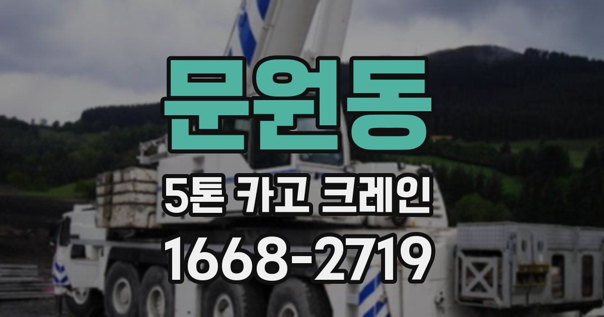 문원동 5톤 카고 크레인
