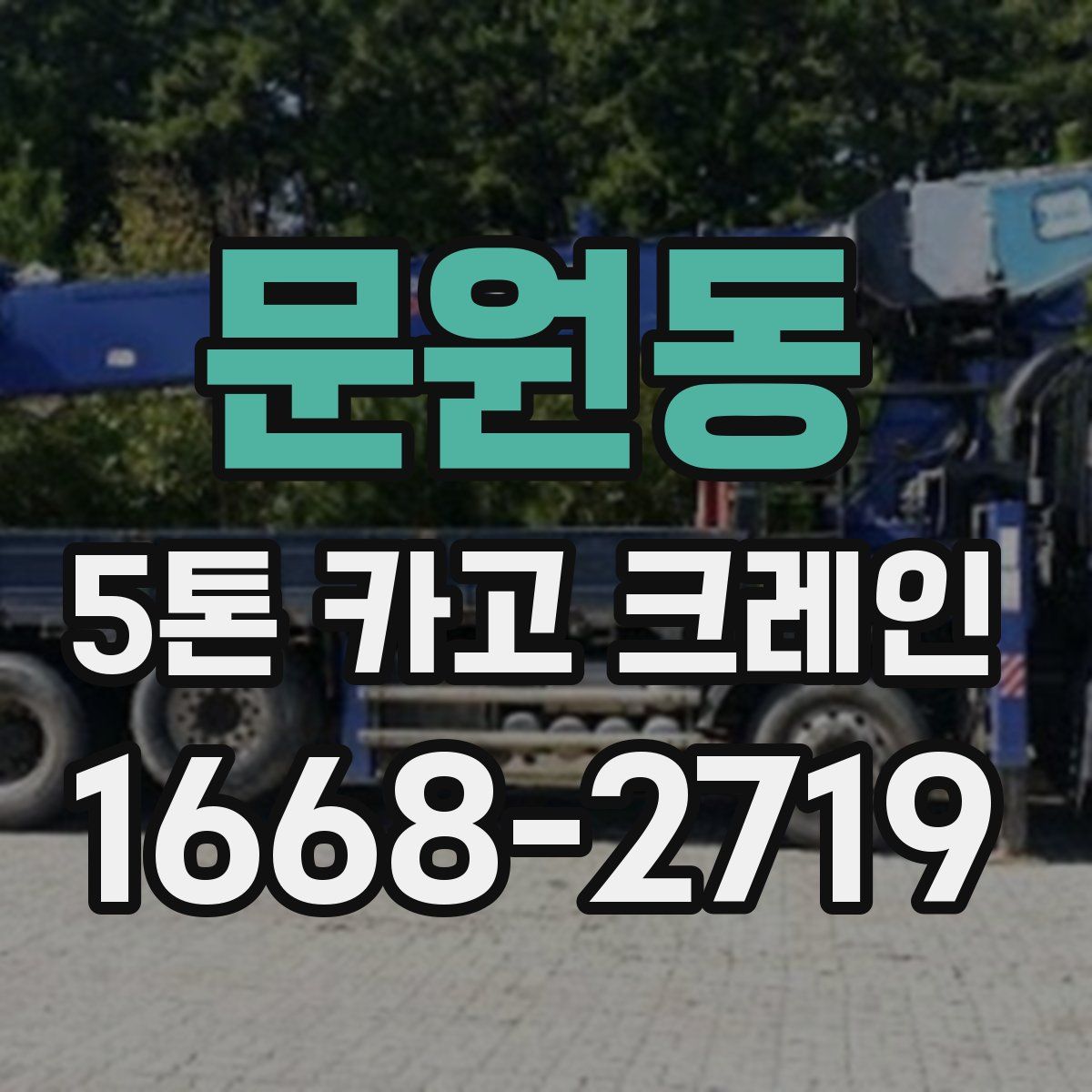 문원동 5톤 카고 크레인