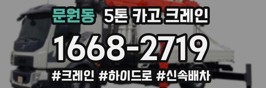 문원동 5톤 카고 크레인