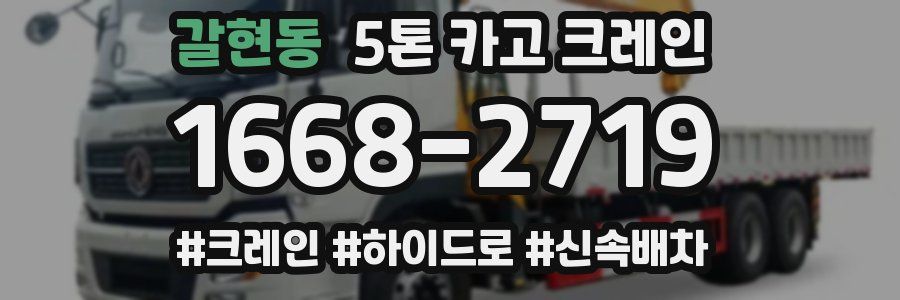 갈현동 5톤 카고 크레인