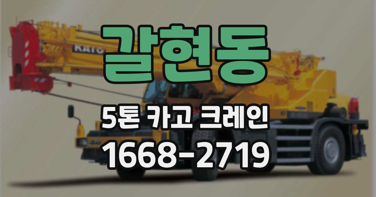 갈현동 5톤 카고 크레인