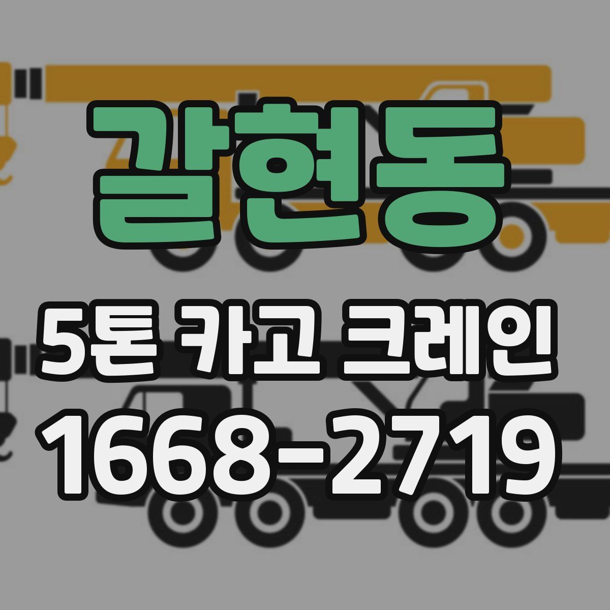 갈현동 5톤 카고 크레인