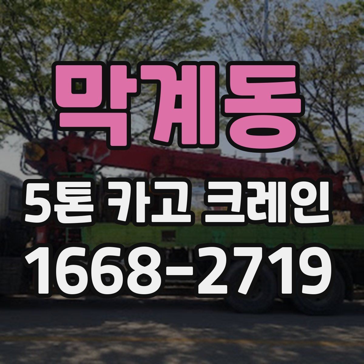 막계동 5톤 카고 크레인 비용 책정에 영향을 주는 조건