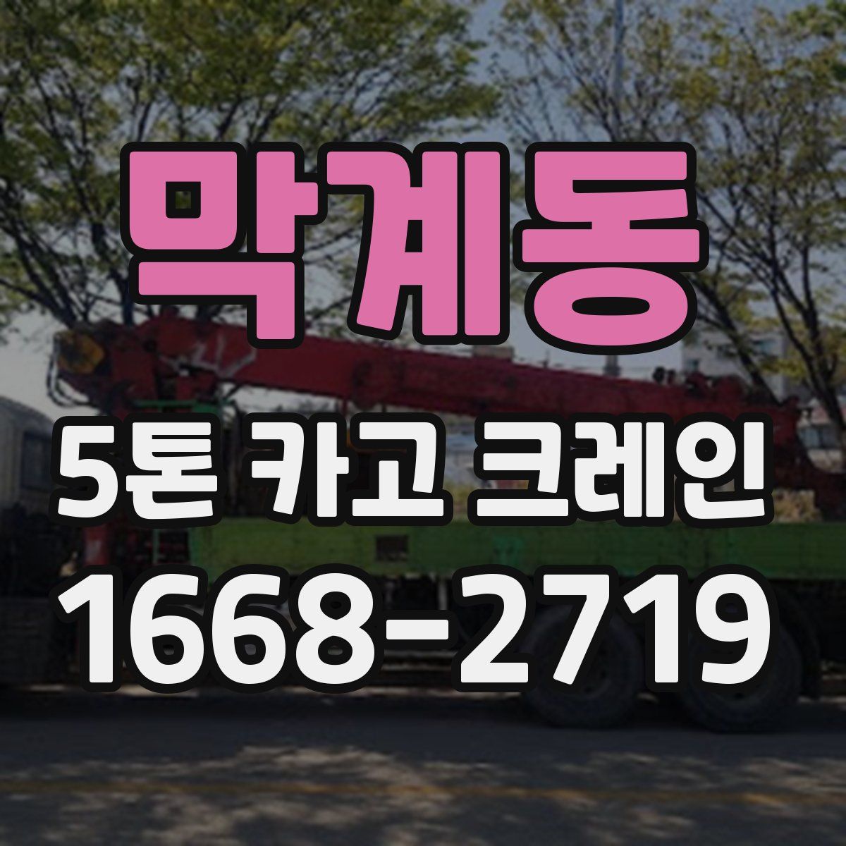 막계동 5톤 카고 크레인