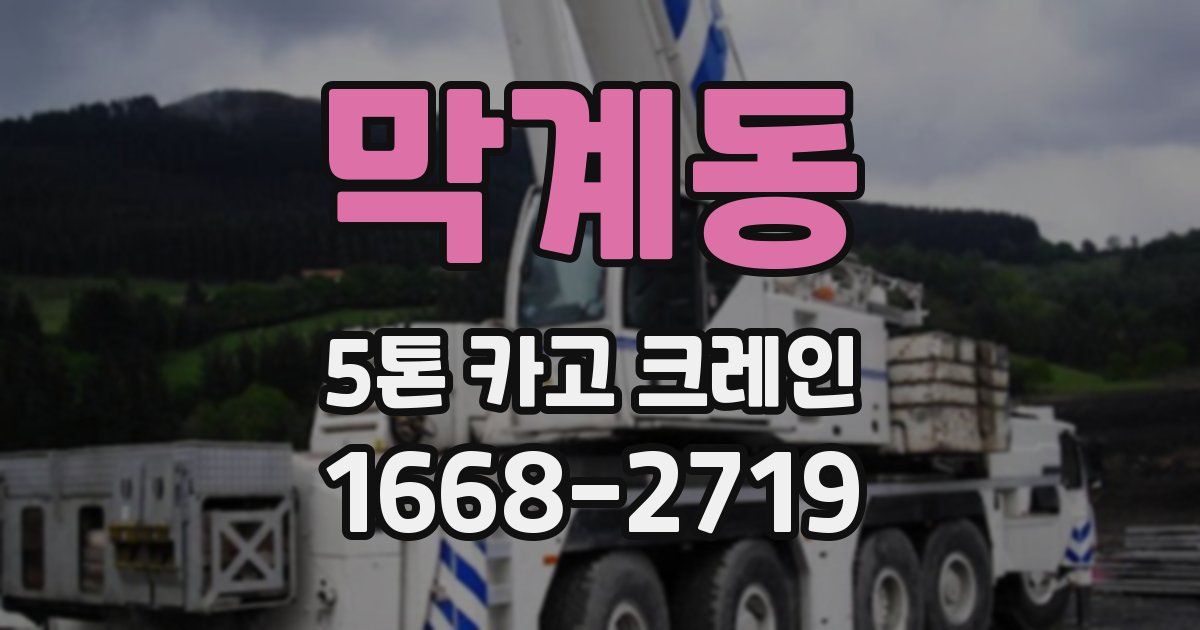막계동 5톤 카고 크레인