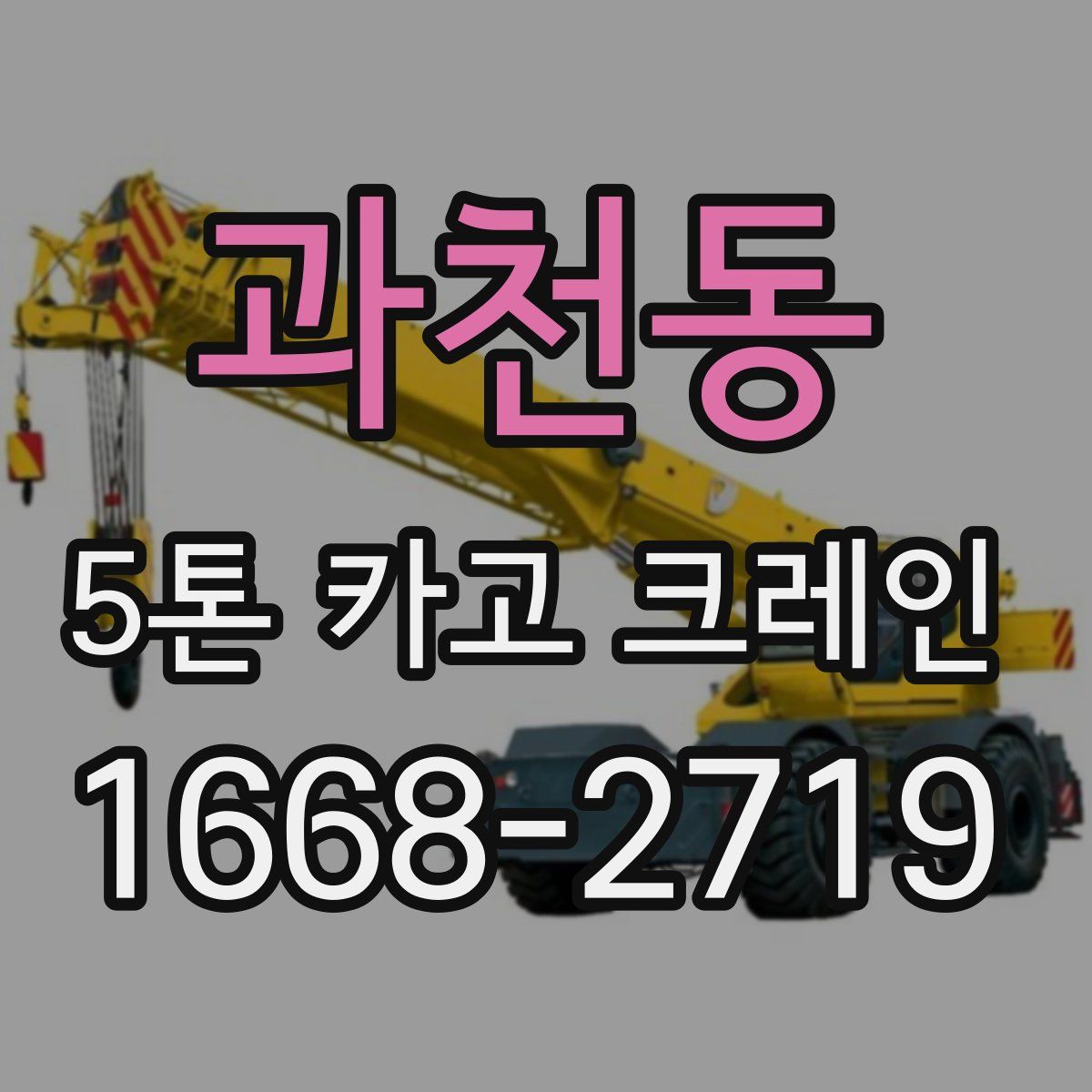 과천동 5톤 카고 크레인